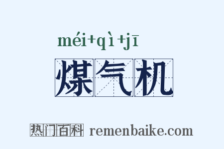 煤气机是什么意思的图片